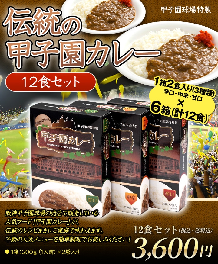 送料込】12食入り！伝統の甲子園カレー「中辛4食入り＋辛口4食入り＋甘口4食入り」（レトルトカレーセットB） ｜ホップスモール  名産品市場｜旅のプロが全国各地の名産品をご紹介する通販サイト（阪急交通社グループ）