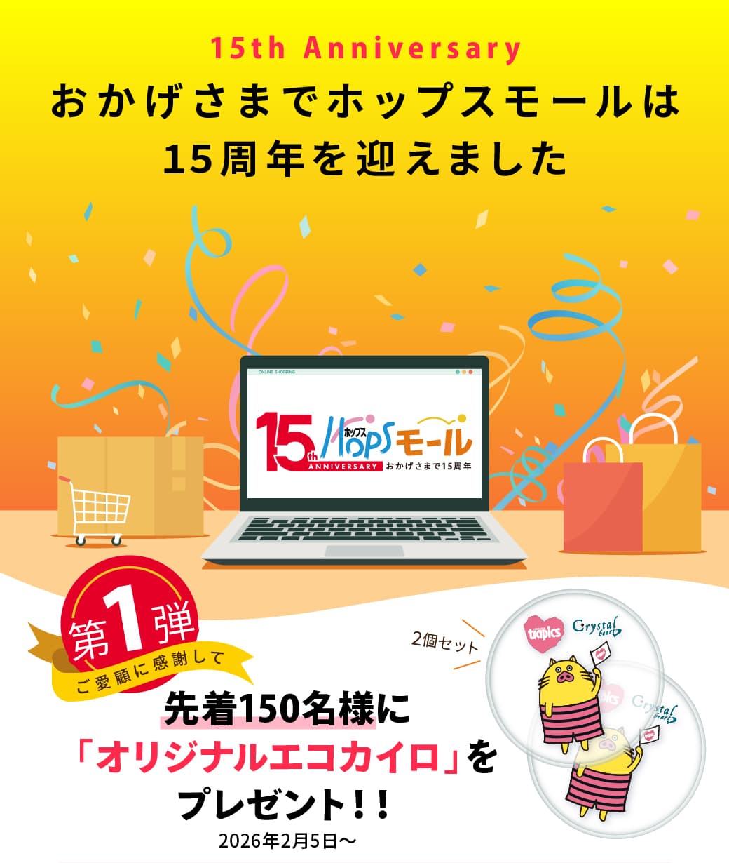 ホップスモール15周年キャンペーン【第一弾】