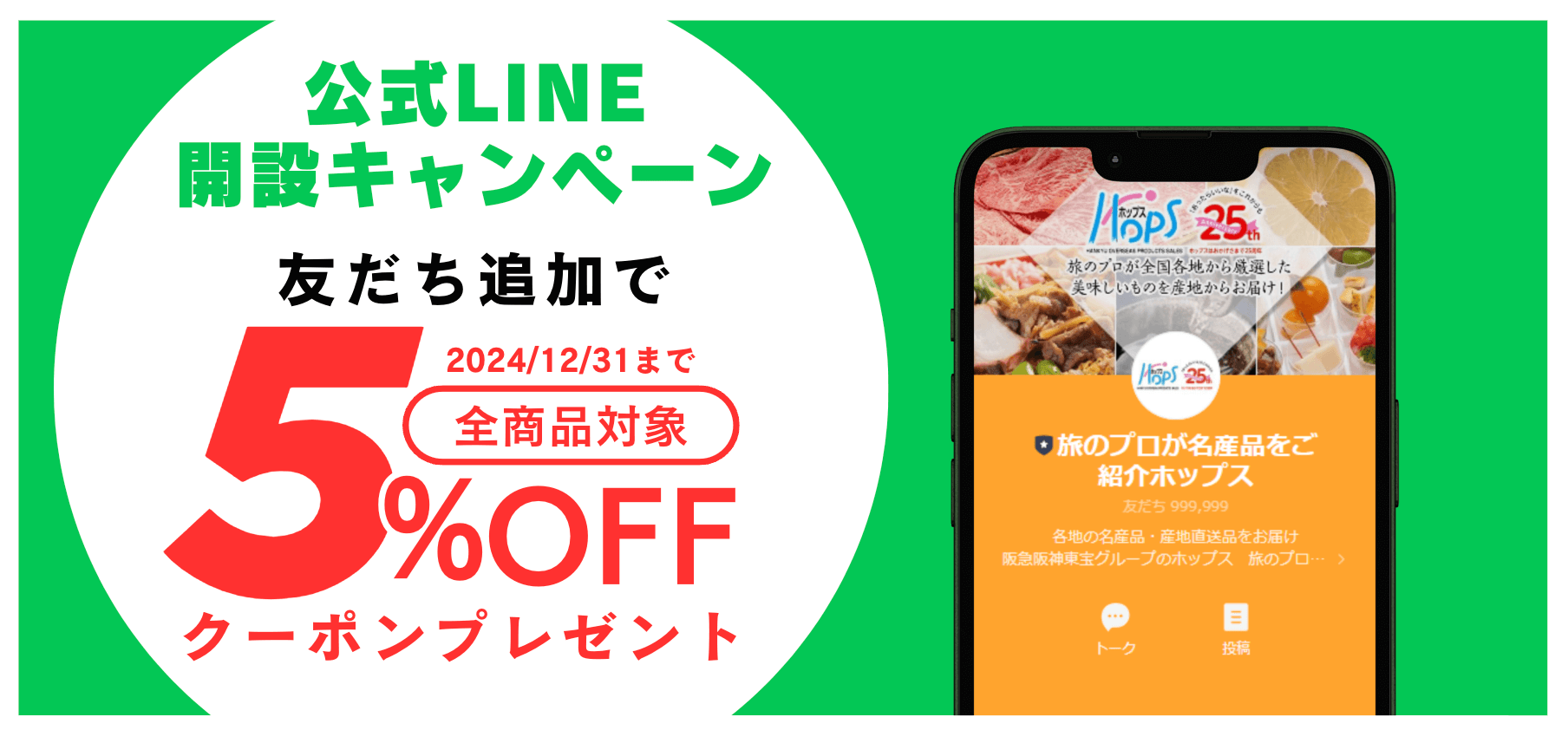 公式LINE開設キャンペーン　友だち追加で2024/12/31まで全商品対象5%OFFクーポンプレゼント