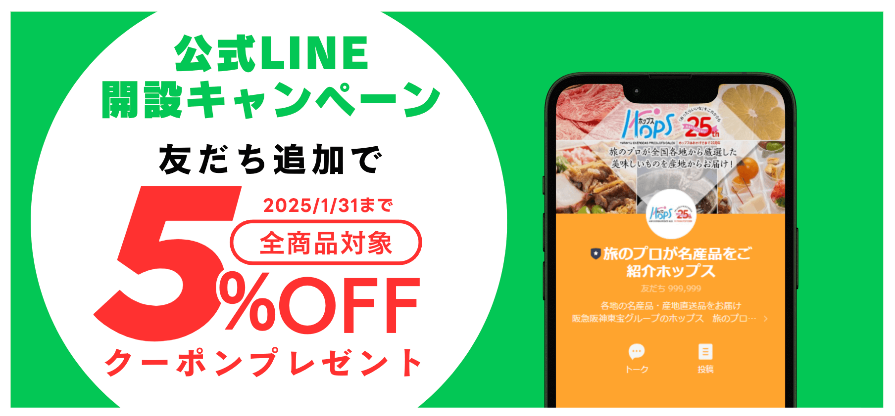 公式LINE開設キャンペーン　友だち追加で2025/1/31まで全商品対象5%OFFクーポンプレゼント