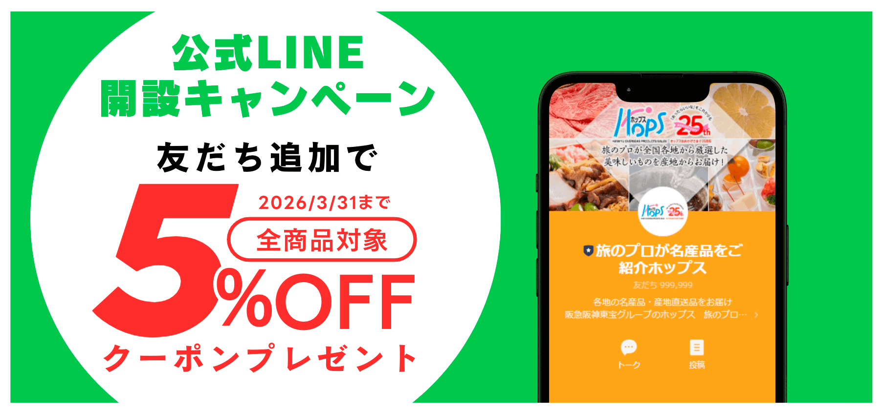 公式LINE開設キャンペーン　友だち追加で2026/3/31まで全商品対象5%OFFクーポンプレゼント