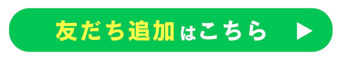 友だち追加はこちら