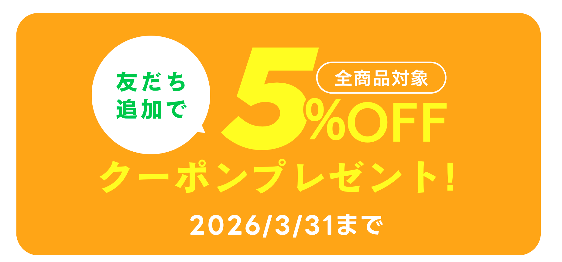 友だち追加で全商品対象5%OFFクーポンプレゼント 2026/3/31まで