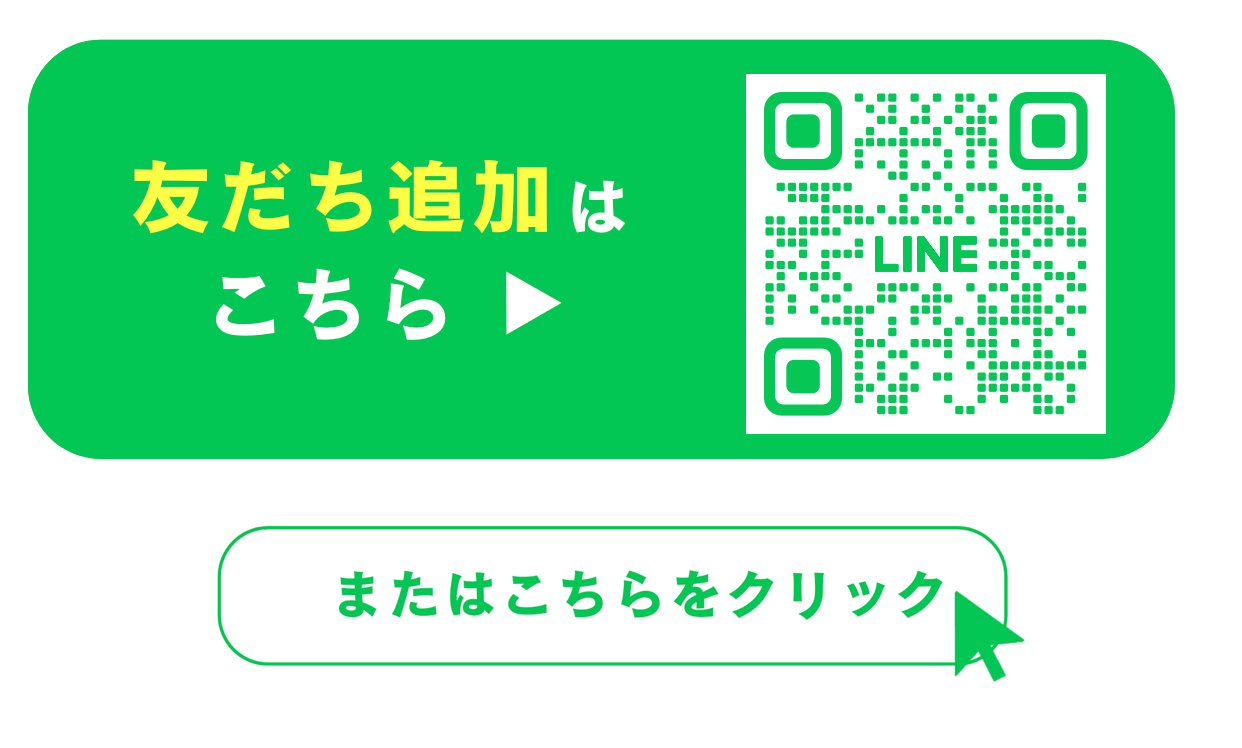 友だち追加はこちら　またはこちらをクリック