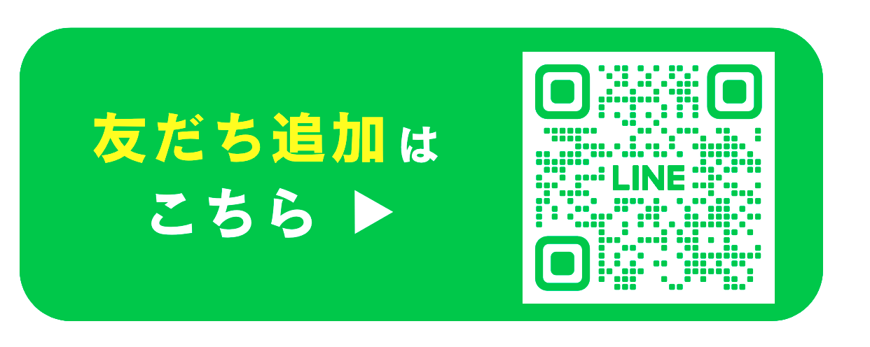 友だち追加はこちら　またはこちらをクリック