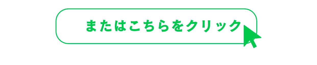 友だち追加はこちら　またはこちらをクリック
