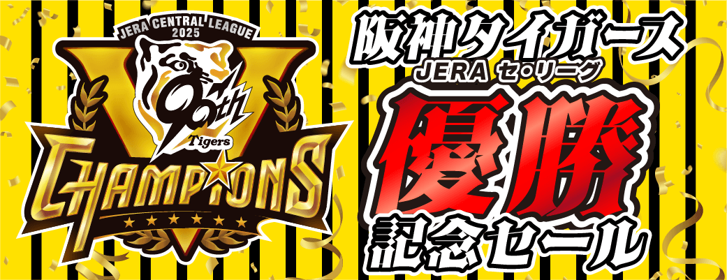 阪神タイガース JERA セ・リーグ優勝記念セール！(C)阪神タイガース