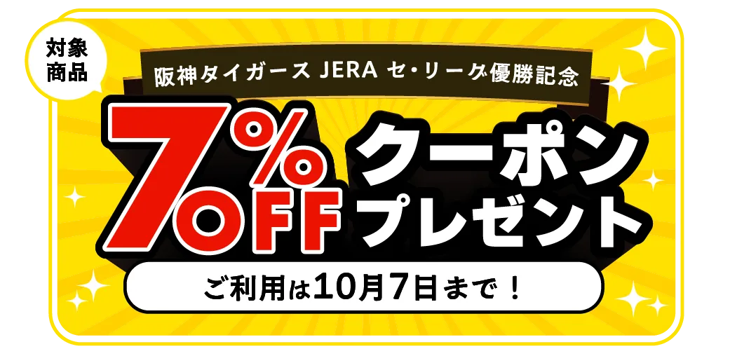 阪神タイガース JERA セ・リーグ優勝記念セール！(C)阪神タイガース