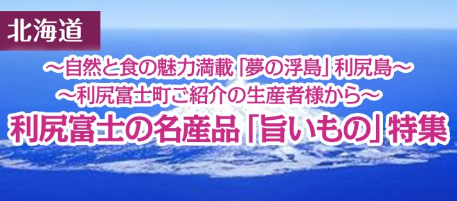 北海道利尻島「海の幸・名産品」