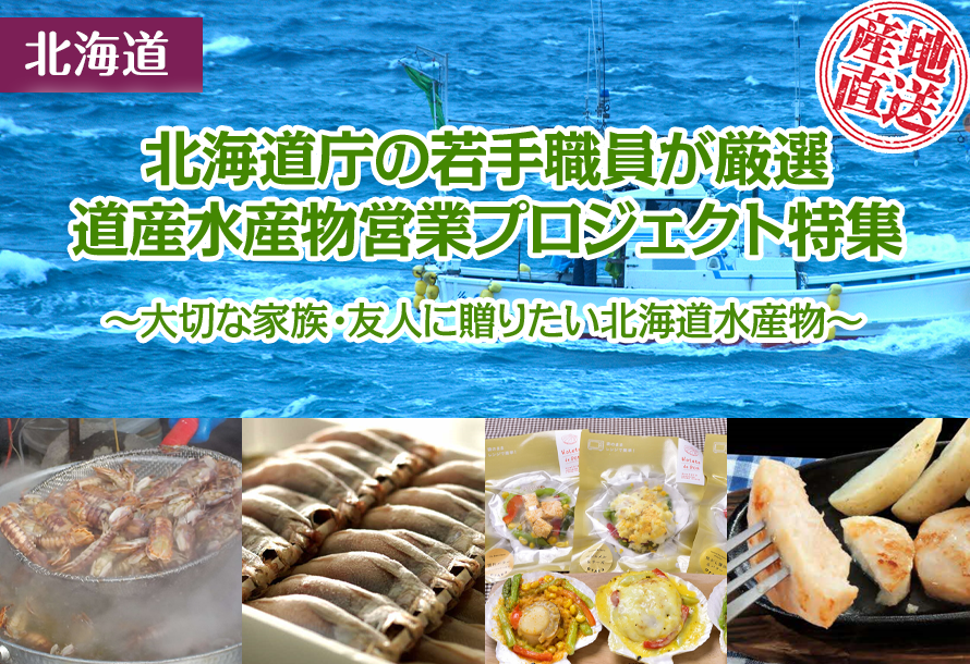 北海道庁の若手職員が厳選　道産水産物営業プロジェクト特集