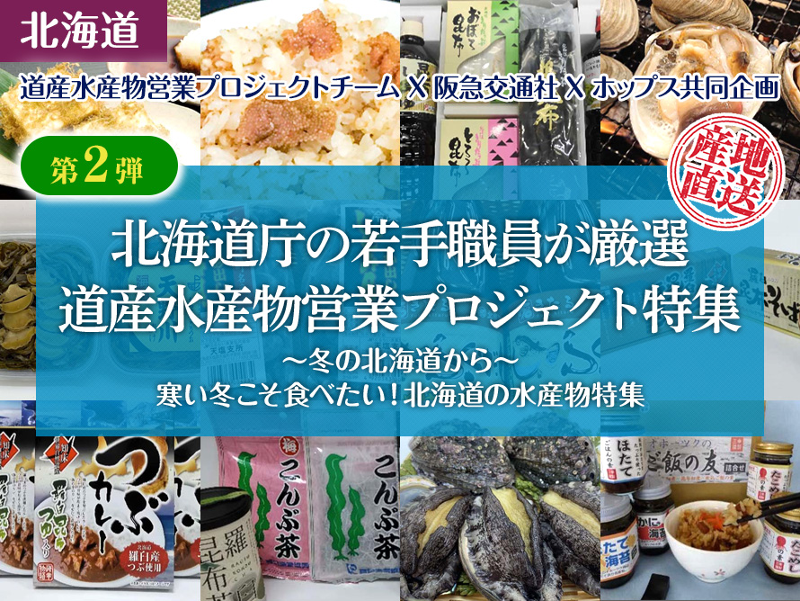 北海道庁の若手職員が厳選 道産水産物営業プロジェクト特集　第2弾