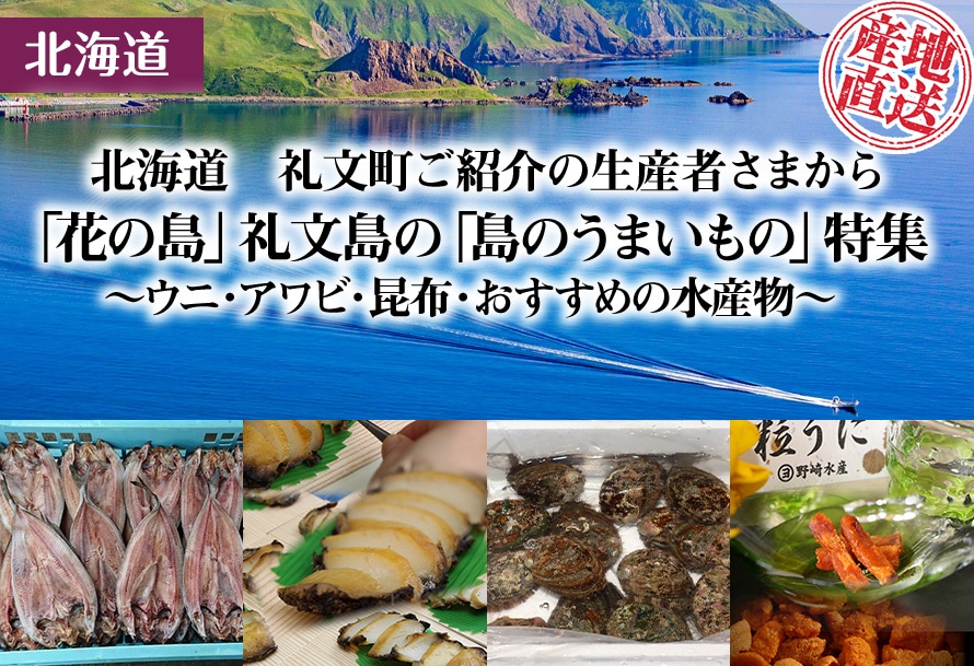 北海道　礼文町ご紹介の生産者さまから「花の島」礼文島の「島のうまいもの」特集