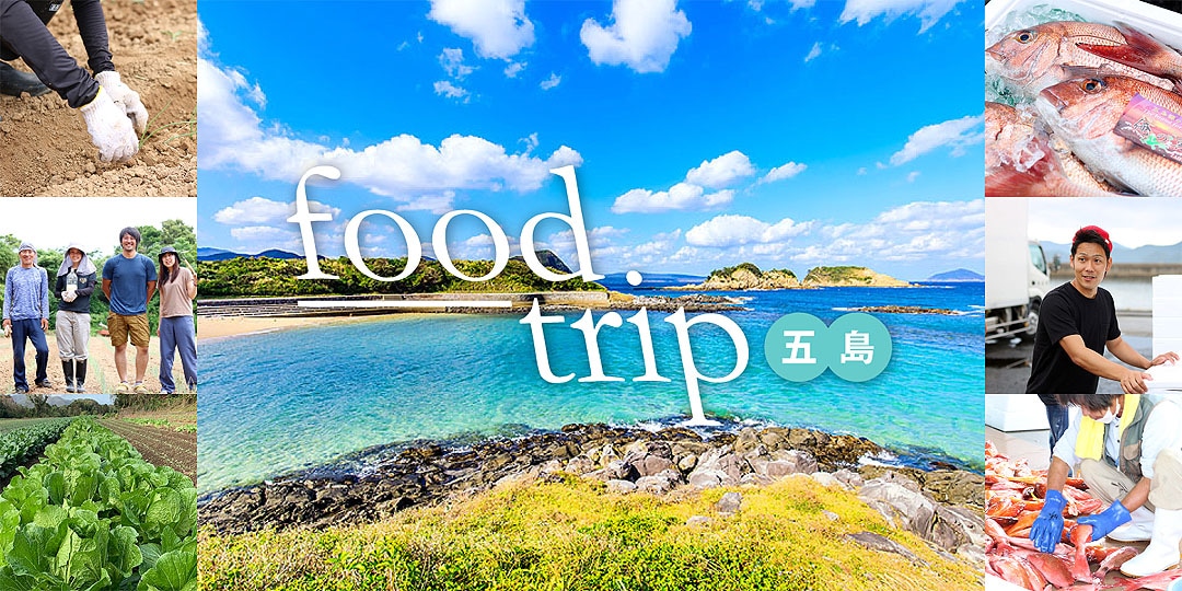 長崎県・五島の食と旅　food-trip～五島～