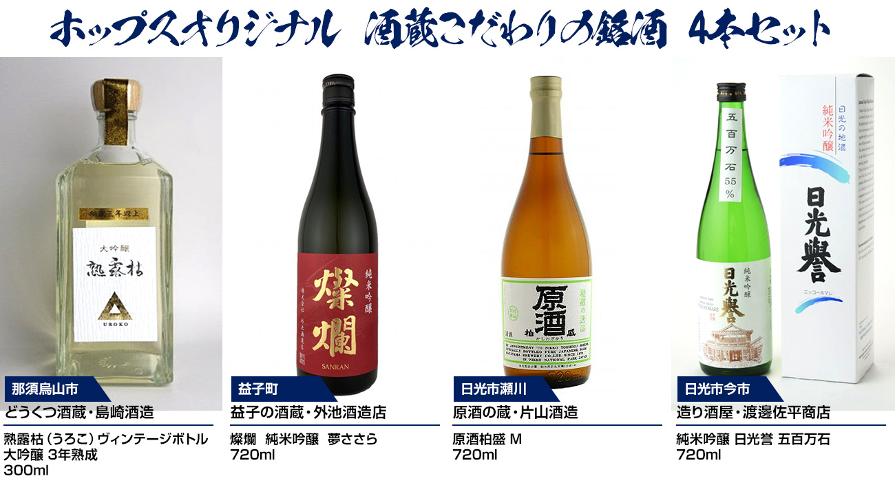 ホップスオリジナル特典つき＞ 【栃木県】4つの酒蔵めぐり 酒蔵こだわりの銘酒 4本セット｜ホップスモール公式通販(阪急交通社グループ)