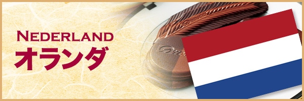 オランダ