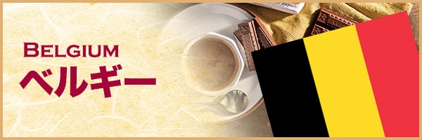 ベルギー