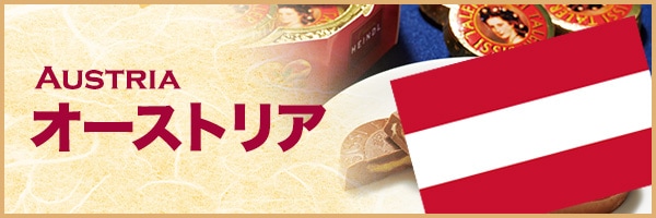 オーストリア