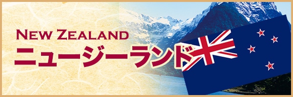 ニュージーランド