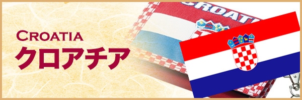 クロアチア