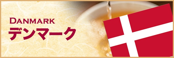 デンマーク