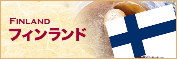 フィンランド