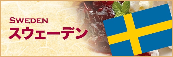 スウェーデン