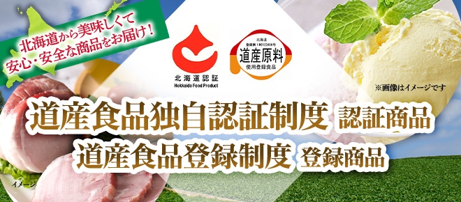 道産食品独自認証制度(きらりっぷ)