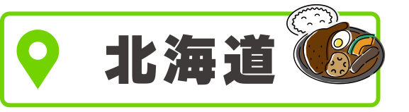 北海道