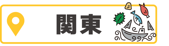 関東