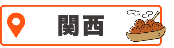 関西