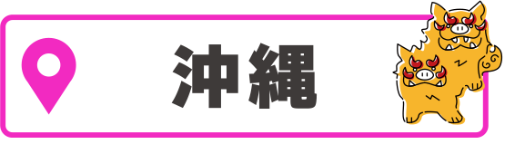 沖縄
