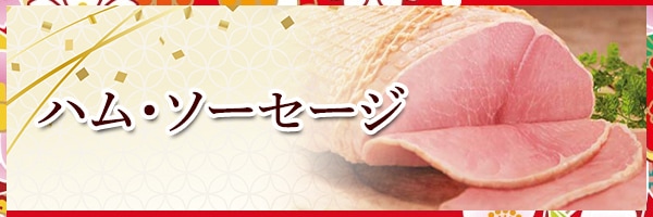 ハム・ソーセージ