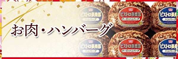 お肉・ハンバーグ