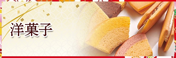 洋菓子