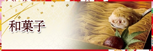 和菓子