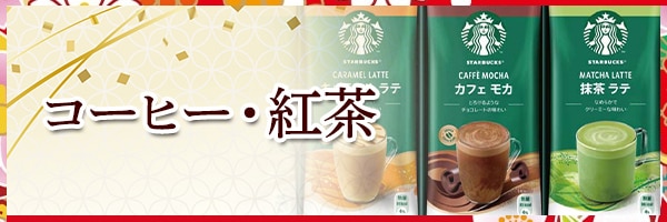 コーヒー・紅茶