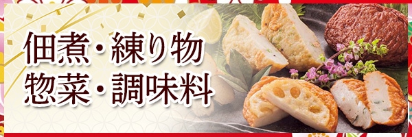 佃煮・練り物・惣菜・調味料