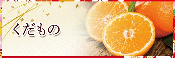 くだもの