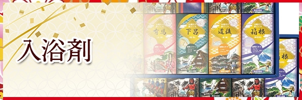 入浴剤
