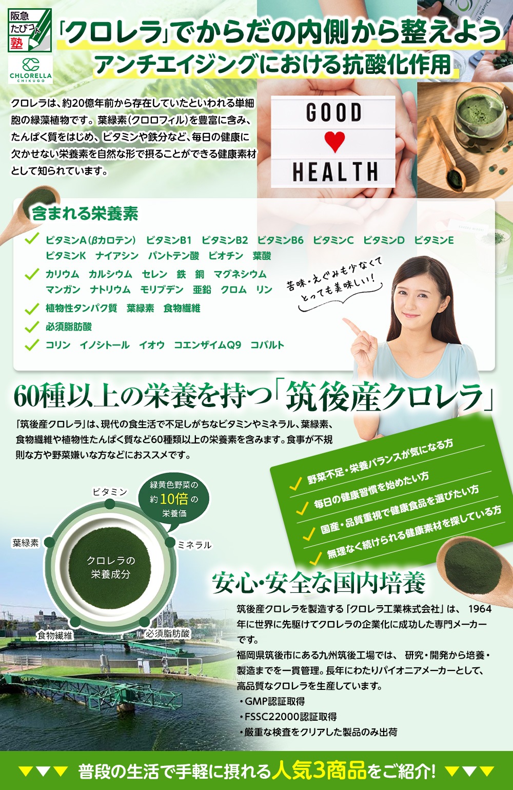 福岡県筑後産 クロレラ特集