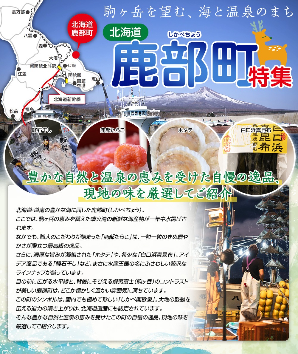 北海道 鹿部町 特集