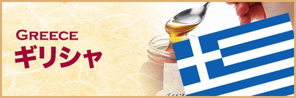 ギリシャ