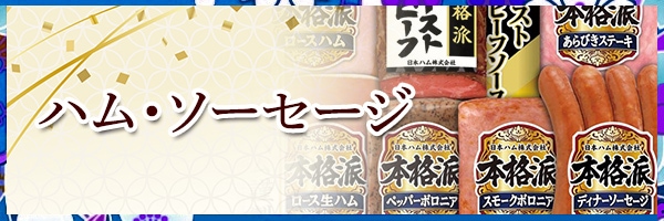 ハム・ソーセージ