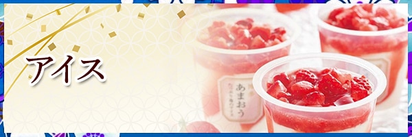 アイス