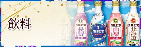 飲料