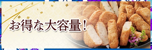 お得な大容量！
