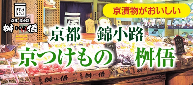 京都錦小路の老舗「桝俉(ますご)」×ホップスの共同企画