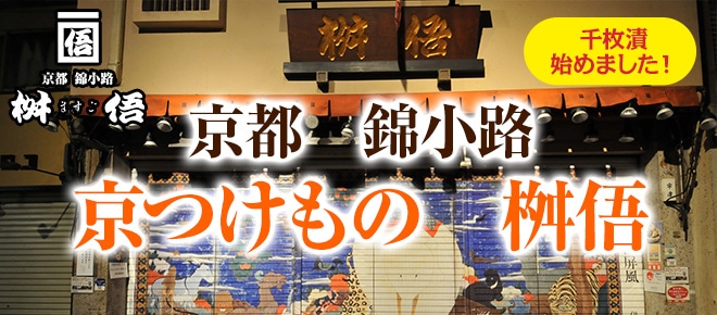 京都錦小路の老舗「桝俉(ますご)」×ホップスの共同企画