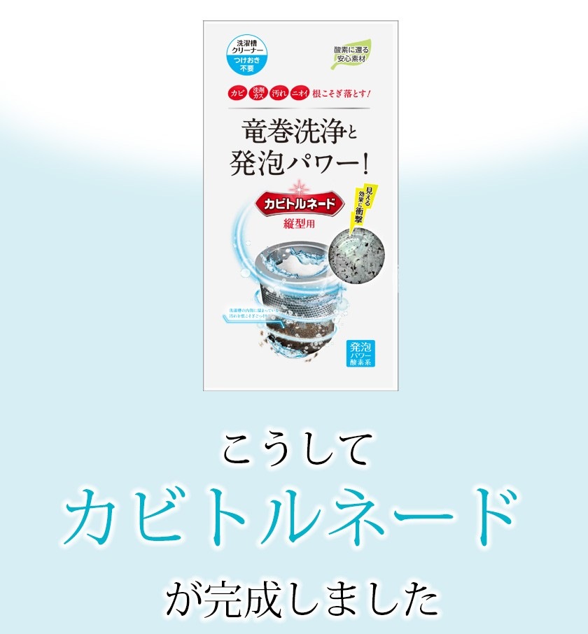 カビやニオイを根こそぎ落とす カビトルネード 縦型用 日用品 掃除 洗濯 キッチン Horidashi ホリダシ