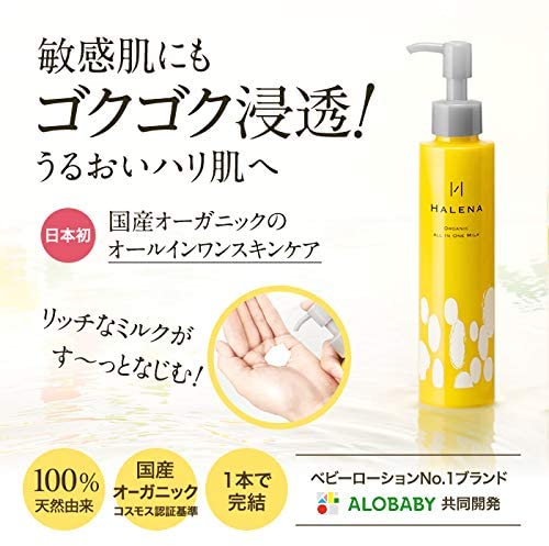 3個 敏感肌をうるおいで満たす 機能性オールインワン Halena オーガニックオールインワンミルク150ml 美容 健康 Otameshi